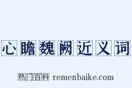 心瞻魏阙近义词是什么意思的图片